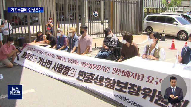 "고물가에 한계상황"‥'복지 기준' 놓고 진통 / MBC뉴스 "고물가에 한계상황"‥'복지 기준' 놓고 진통 / MBC뉴스