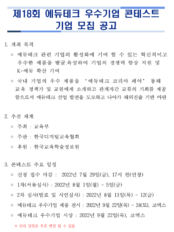 2022년 제18회 에듀테크 우수기업 콘테스트 기업 모집 연장 공고_교육부 2022년 제18회 에듀테크 우수기업 콘테스트 기업 모집 연장 공고_교육부