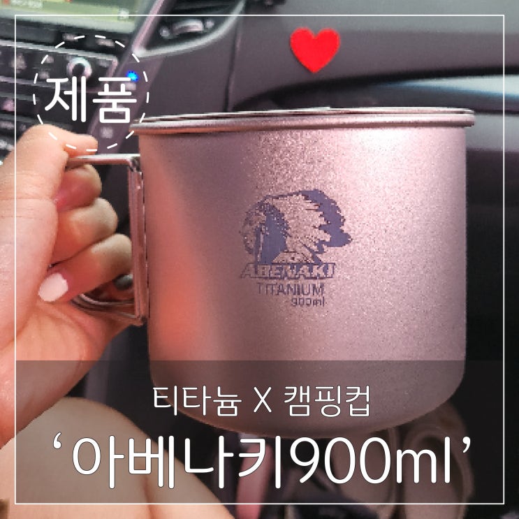 내돈내산! 아베나키 티타늄 900ml 컵  냄비로도 활용이 좋아서 꿀템 !