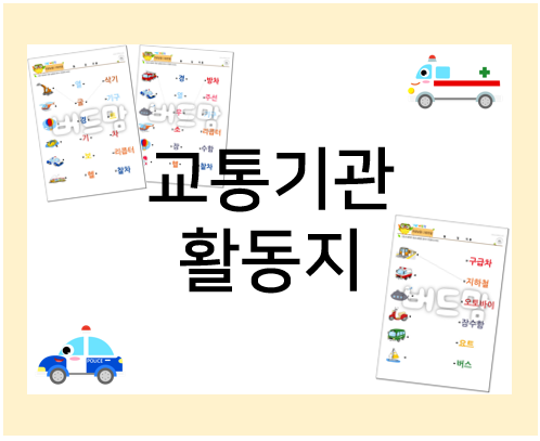  교통기관 활동지 : 교통수단도 배우고 한글 공부도 하고!