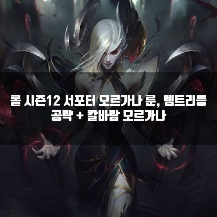 롤 모르가나룬, 템트리 + 칼바람 모르가나 공략 롤 모르가나룬, 템트리 + 칼바람 모르가나 공략