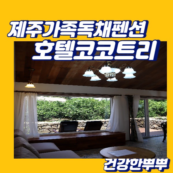  제주시한경면 가족독채펜션 자쿠지펜션 호텔코코트리 블루코코