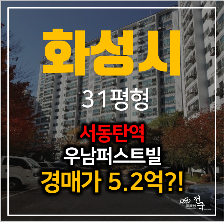 화성아파트경매 동탄 서동탄역 우남퍼스트빌 31평형 화성아파트경매 동탄 서동탄역 우남퍼스트빌 31평형