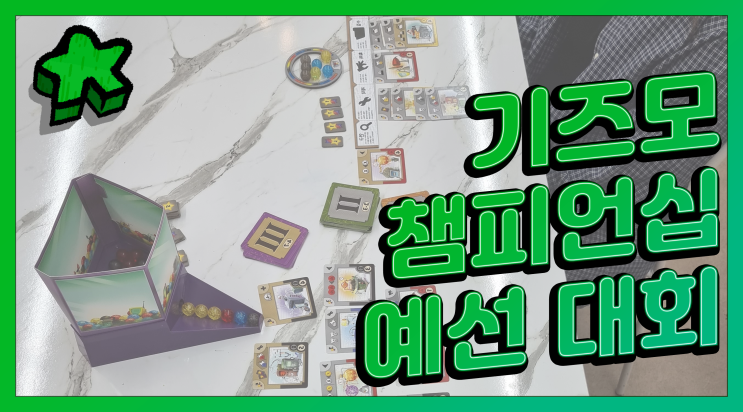  보드게임 | 2022 보드게임콘 <보드엠 기즈모 챔피언십> 예선 경기 (feat. 본선 일정 정보)