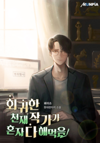  회귀한 천재작가 혼자 다 해먹음 현판 리뷰