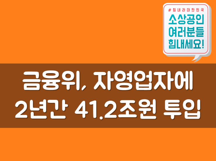  금융위, 자영업자에 2년간 41.2조원 투입