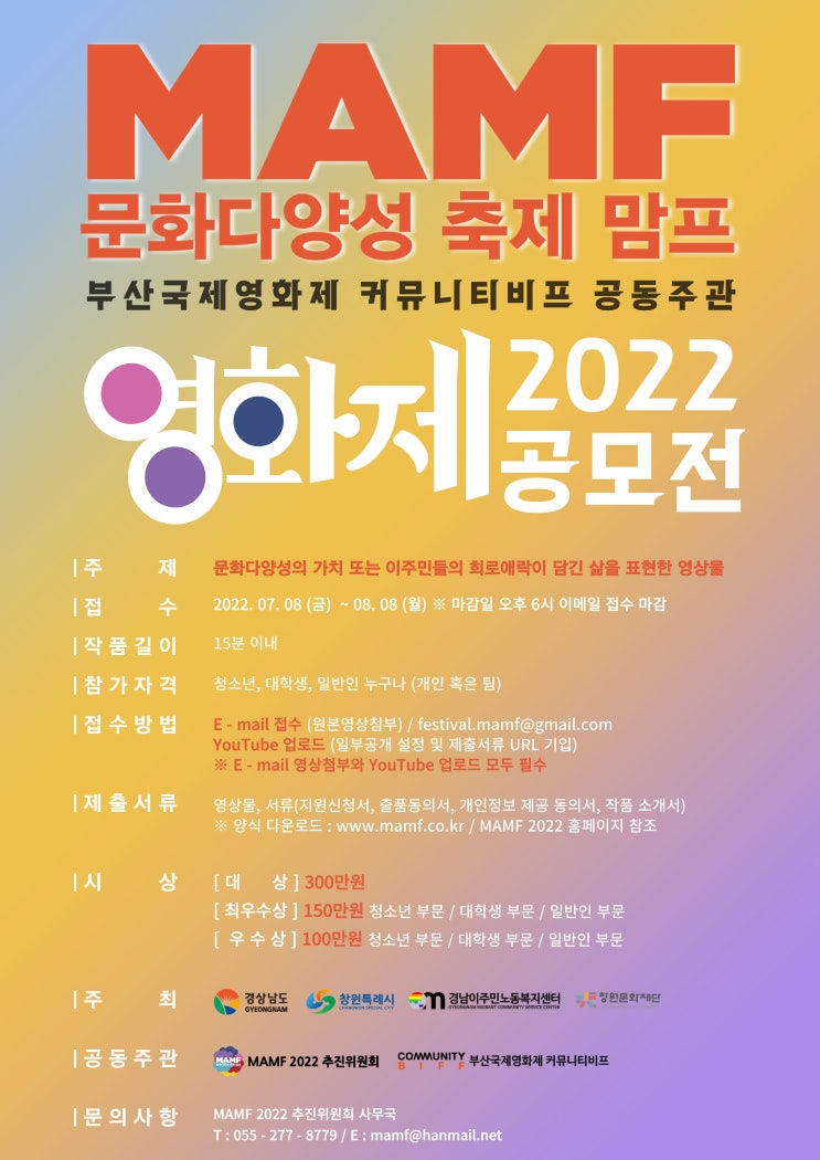  [문화다양성 축제 MAMF 2022] MAMF 영화제 공모전 공고