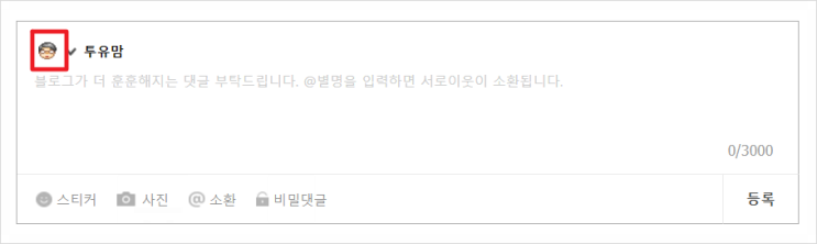  네이버 블로그 댓글 아이콘 변경