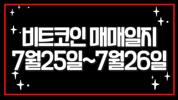  비트코인 매매일지 7월 25일~26일