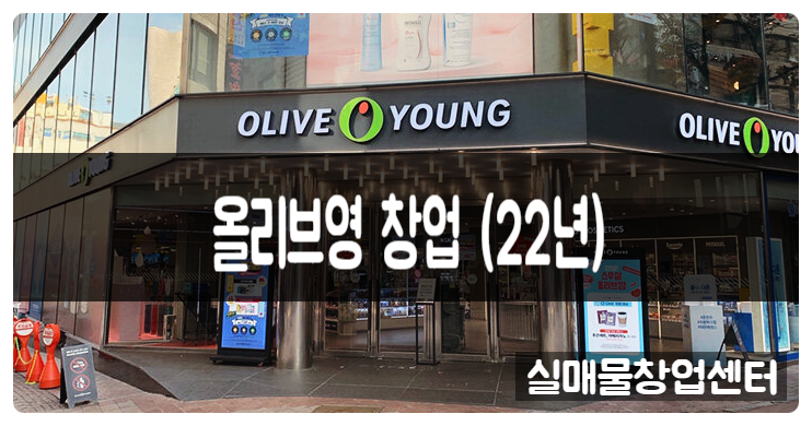 22년도에 살펴보는 올리브영 창업 가맹정보 22년도에 살펴보는 올리브영 창업 가맹정보