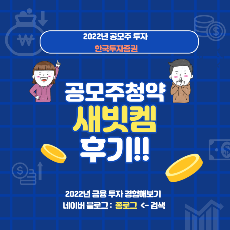  #2022.07.26_한국투자증권_"새빗켐" 공모주 청약하는 법(환불일, 상장일)