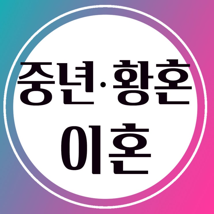  중년이혼, 황혼이혼 - 소송시 재산분할이 중요