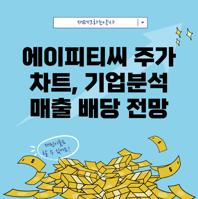  에이피티씨 주가 차트분석 (반도체 장비 관련주, 플라즈마 관련주, SK하이닉스)