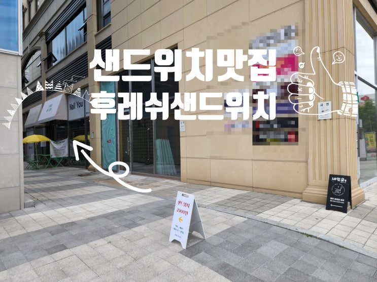  [춘천샌드위치/춘천온의동맛집] 신선하고 가성비 좋은 후레쉬 샌드위치 방문후기