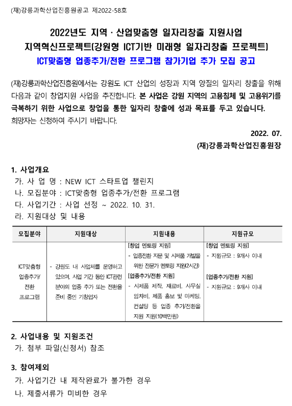 [강원] 2022년 지역혁신프로젝트 ICT 맞춤형 업종추가ㆍ전환 프로그램 참가기업 추가 모집 공고(지역ㆍ산업맞춤형 일자리창출 지원사업)