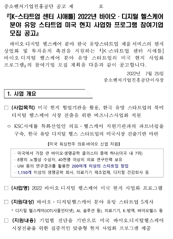 2022년 KSC시애틀 바이오ㆍ디지털 헬스케어 분야 유망 스타트업 미국 현지 사업화 프로그램 참여기업 모집 공고_중소벤처기업부 2022년 KSC시애틀 바이오ㆍ디지털 헬스케어 분야 유망 스타트업 미국 현지 사업화 프로그램 참여기업 모집 공고_중소벤처기업부