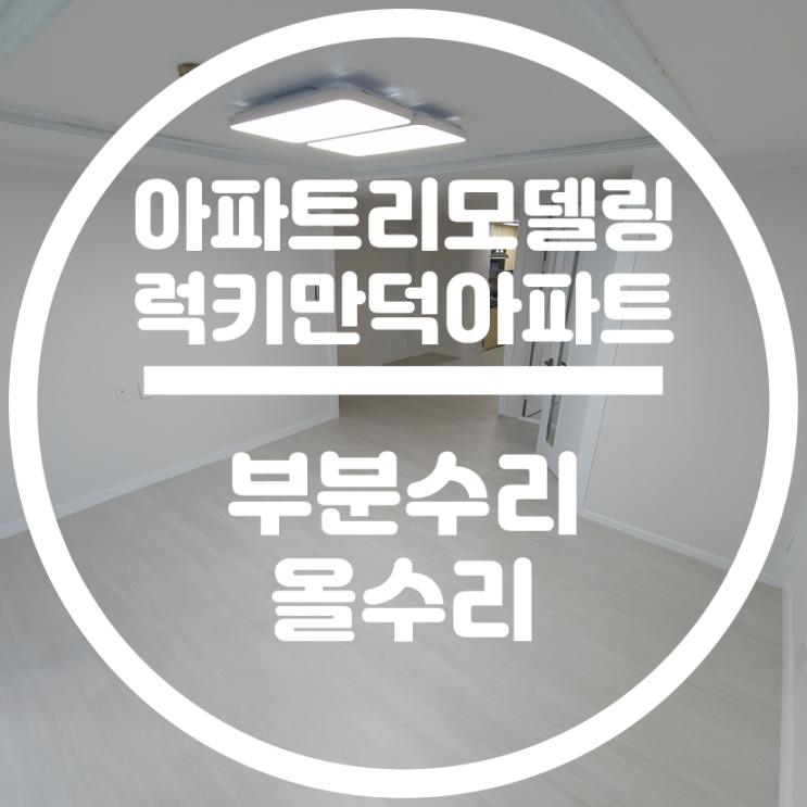  만덕럭키1차 아파트  부분수리 올수리 동평모던인테리어 당감동인테리어