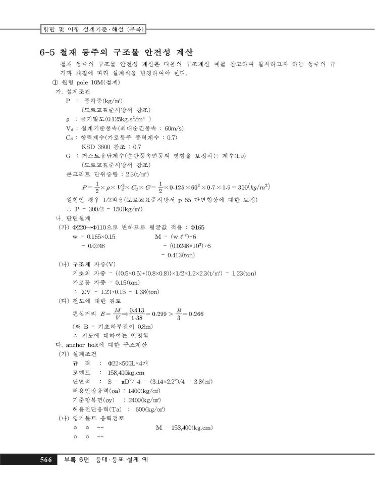  철재 등주의 구조물 안전성 계산(항만 및 어항 설계기준 ․ 해설 (부록, 2006)
