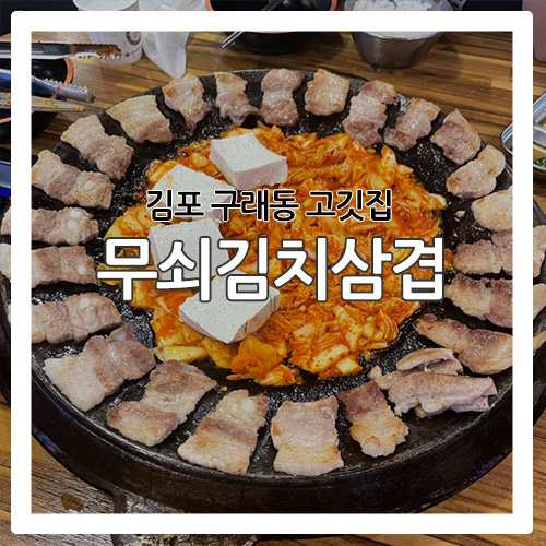  [김포 맛집] 제발 우리 동네에도 생기면 좋겠다고 생각한 김포 고기집 '무쇠김치삼겹'