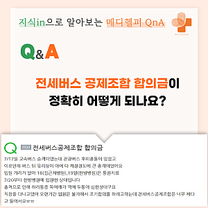 메디헬퍼 QnA - 전세버스 공제조합 합의금이 정확히 어떻게 되나요?