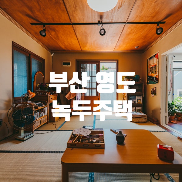 영도 녹두주택 일본풍 셀프스튜디오 렌탈