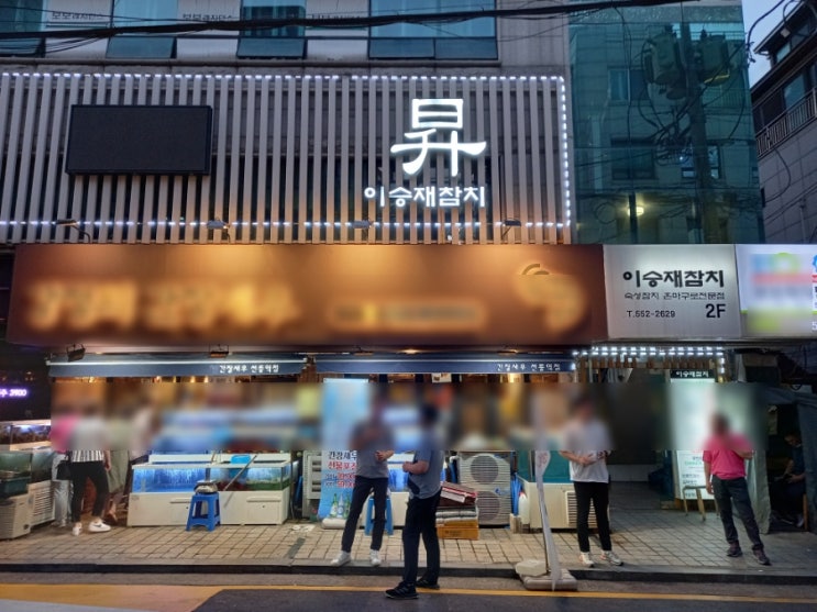  강남 선릉역 참치 무한리필 맛집 이승재 참치