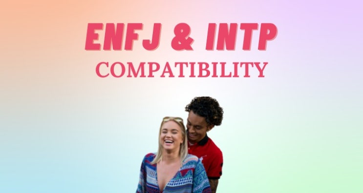 INTP은 ENFJ가 부럽다