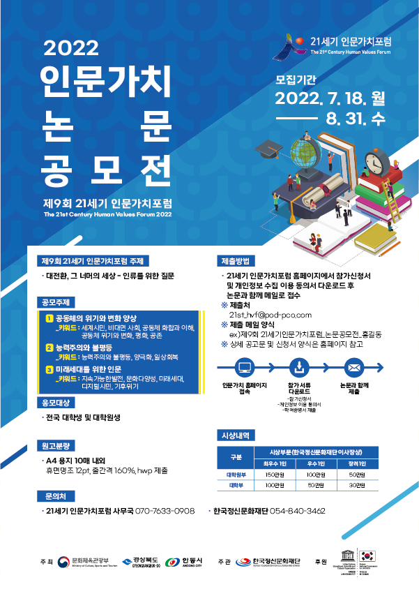  제9회 21세기 인문가치포럼 2022년 논문 공모전 모집