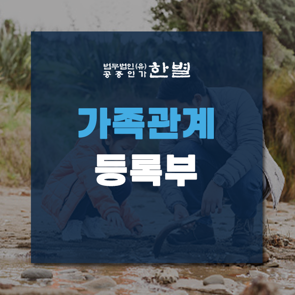  가족관계등록부 정정신청 언제 가능한 걸까?