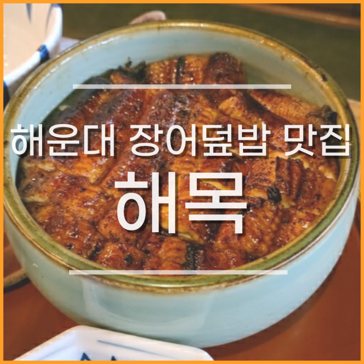  해운대 해목, 장어덮밥 맛집 feat.테이블링 예약(유료X),주차, 포장