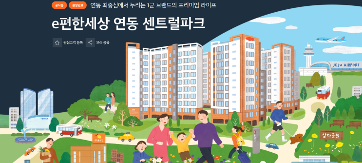  제주 연동센트럴파크 분양권 매수기(feat. 제주 집값 미쳤다)