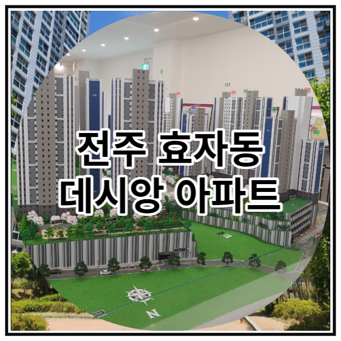  전주 효자동 데시앙 아파트 추가 조합원 모집 소식