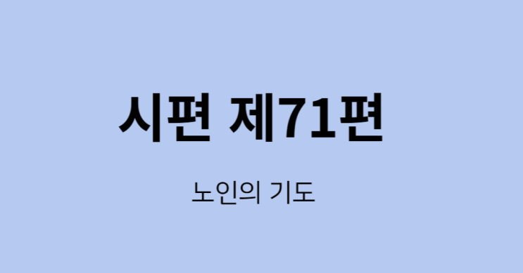 시편 제71편 시편 제71편