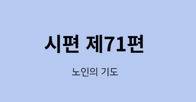 시편 제71편