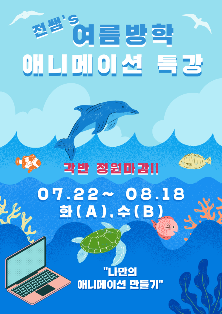  여름방학 애니메이션 특강