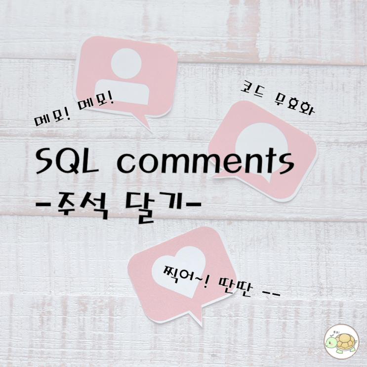 SQL Comments 주석 달기