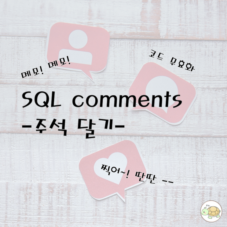  SQL Comments 주석 달기