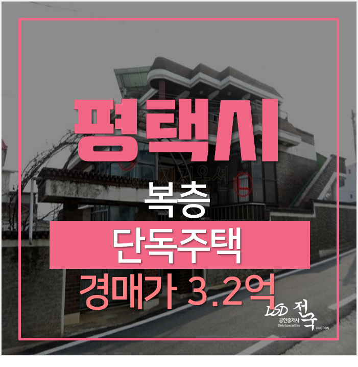 평택주택매매 보다 저렴한 복층 단독주택 2억대 ! 평택주택매매 보다 저렴한 복층 단독주택 2억대 !