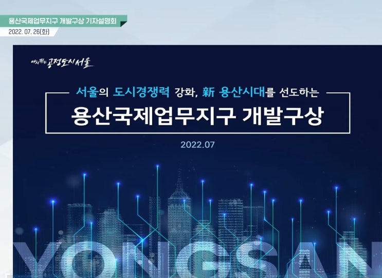  용산시대 개막!