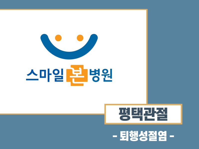 평택무릎 움직일 때 아파요 [스마일 평택무릎 움직일 때 아파요 [스마일