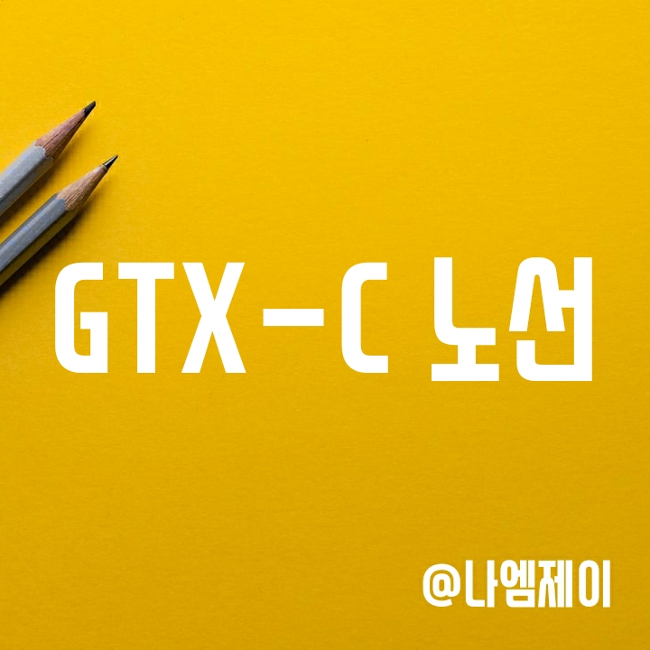 GTX-C 노선도 및 개통시기(정차역 및 준공일) GTX-C 노선도 및 개통시기(정차역 및 준공일)
