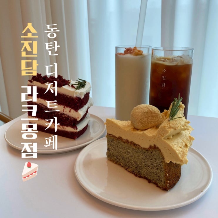  동탄 디저트 카페 케이크가 맛있는 라크몽 소진담
