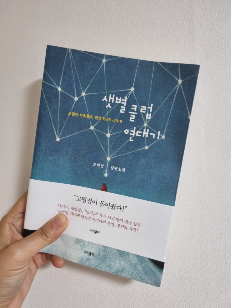  고원정 장편소설, 샛별 클럽 연대기 조용한 우리들의 인생 1963~2019 파람북
