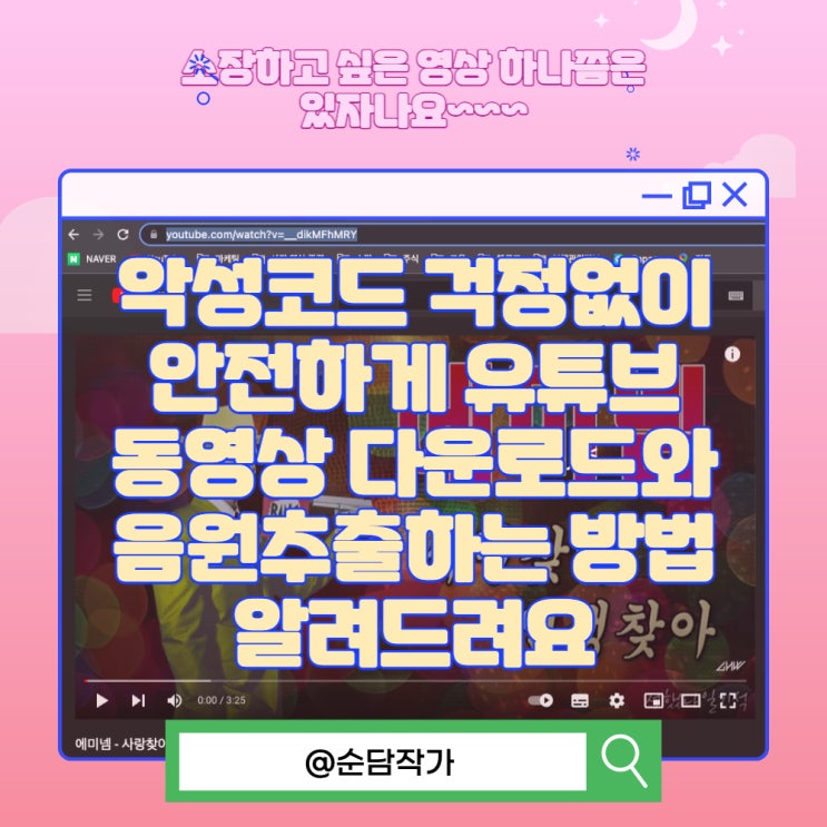  악성코드 걱정없이 안전하게 유튜브 동영상 다운로드와 음원추출하는 방법 알려드려요