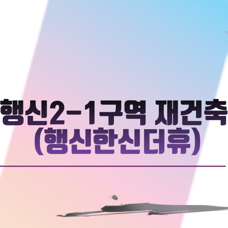  행신2-1구역 재건축 (행신한신더휴)
