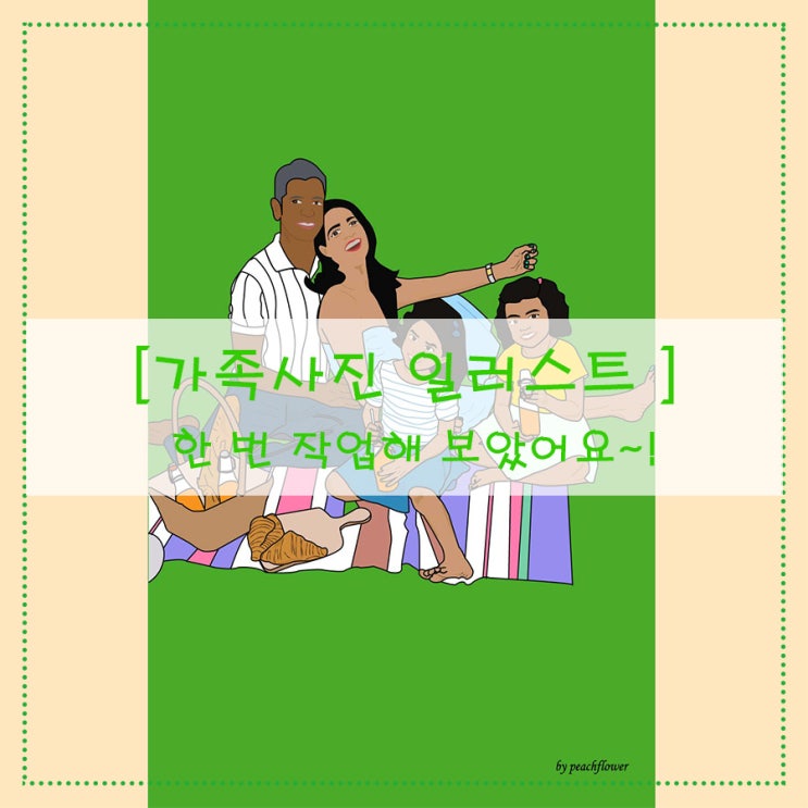  [가족사진 일러스트] 한 번 작업해 보았어요~!