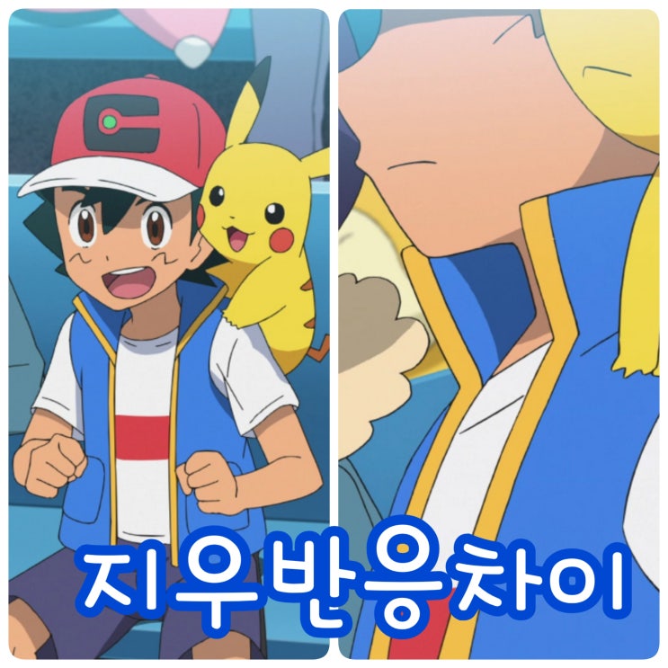  포켓몬스터 W 알랭/아이리스 졌을 때 지우 반응 차이
