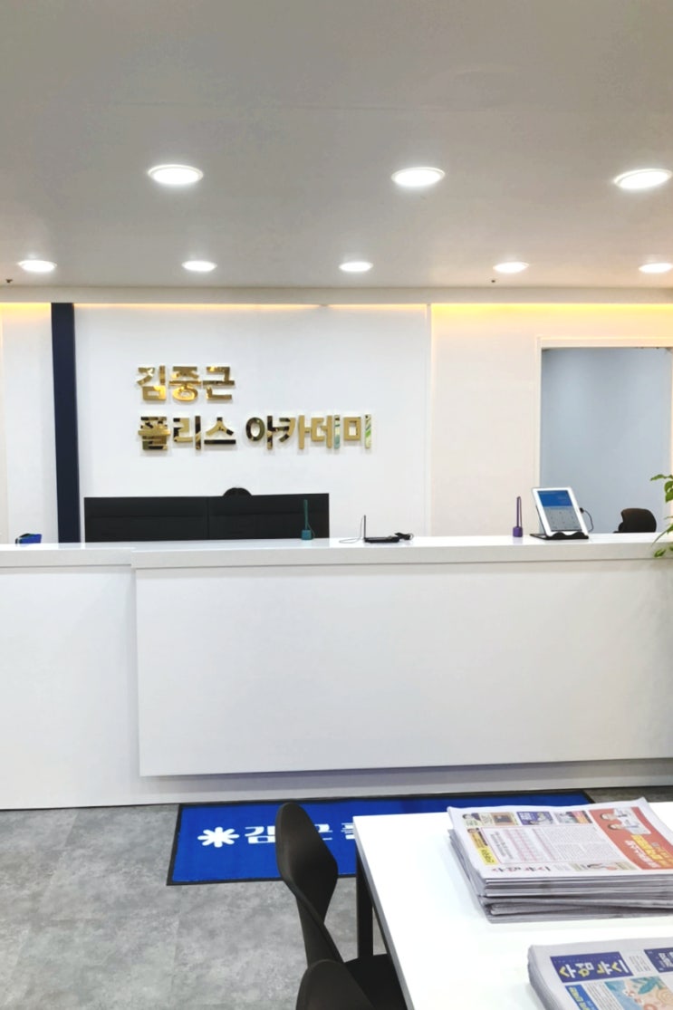 김중근 폴리스 아카데미 – 경찰학원은 여기 김중근 폴리스 아카데미 – 경찰학원은 여기