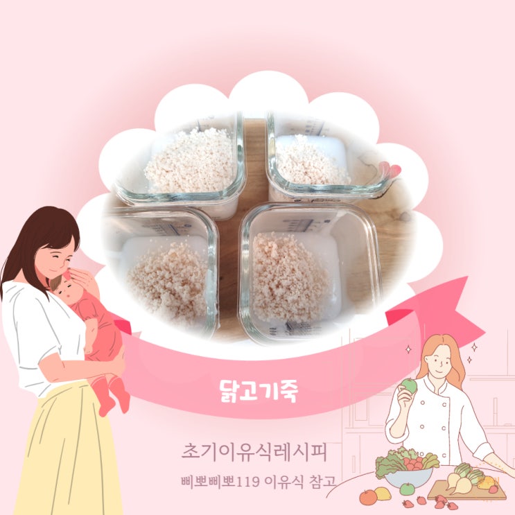  초기 이유식 닭고기죽 (ft.삐뽀삐뽀119이유식)