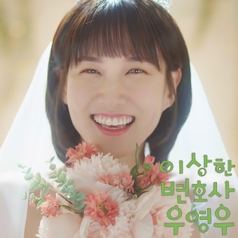 <b>배우 박은빈</b> (이상한 변호사 우영우)